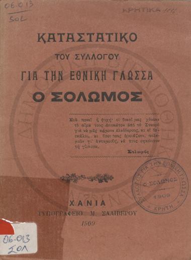 Καταστατικό του συλλόγου για την εθνική γλώσσα Ο Σολωμός