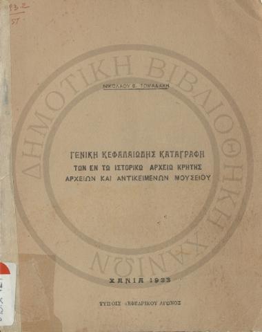 Γενική κεφαλαιώδης καταγραφή των εν τω ιστορικώ αρχείω Κρήτης αρχείων και αντικειμένων μουσείου