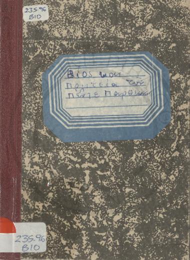 Βίος και πολιτεία των αγίων και οσίων μαρτύρων πέντε παρθένων της αρχαίας Λάππας