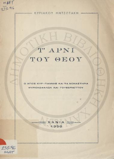 Τ' Αρνί του θεού