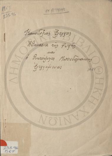 Κακοδοξίας έλεγχος