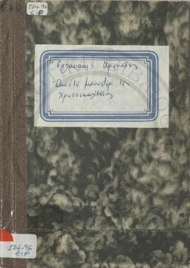 Από το μοναστήρι της Χρυσοσκαλίτισσας