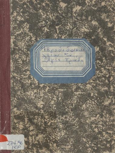 Ιεροδιδασκαλείον εν Αγία Τριάδι