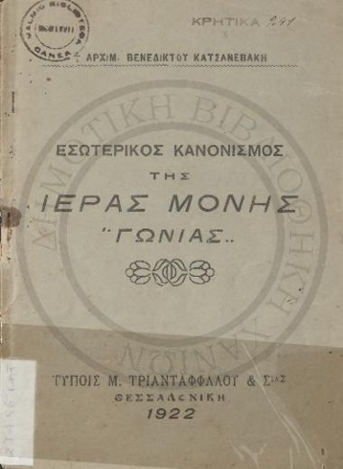 Εσωτερικός κανονισμός της Ιεράς Μονής Γωνιάς