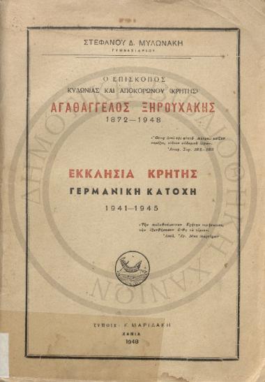 Ο Επίσκοπος Κυδωνίας και Αποκορώνου Κρήτης Αγαθάγγελος Ξηρουχάκης
