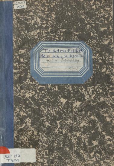 Το Δημοψήφισμα και η Κρήτη