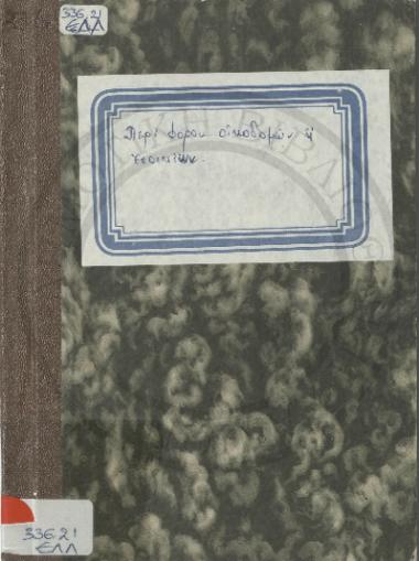 Περί φόρου οικοδομών ή ενοικίου