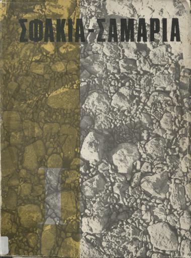 Σφακιά - Σαμαριά