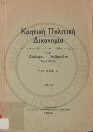 Κρητική πολιτική δικονομία