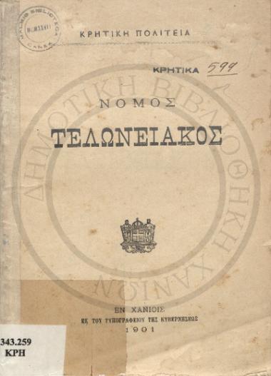 Νόμος τελωνειακός