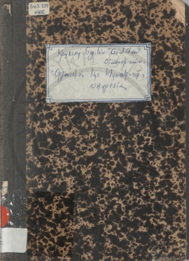 Οργανισμός της Κτηνιατρικής Υπηρεσίας