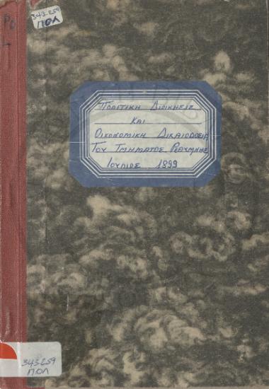Πολιτική διοίκησις και οικονομική δικαιοδοσία του τμήματος Ρεθύμνης.