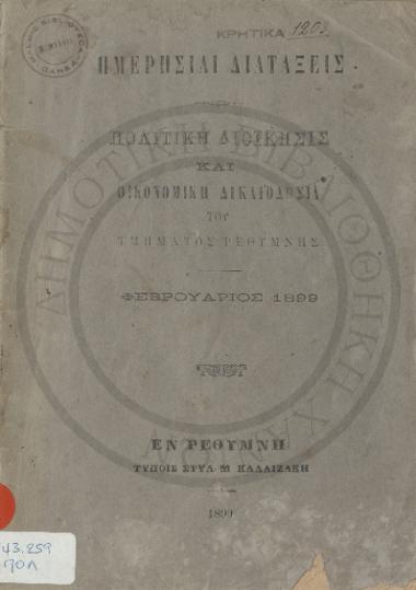 Ημερησίαι Διατάξεις Πολιτικής Διοίκησης και Οικονομική Δικαιοδοσία του Τμήματος Ρεθύμνης