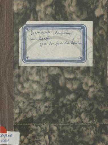 Κληροδοτήματα Ξενουδάκη και Ζαμπελίου προς τον λαόν των Σφακίων