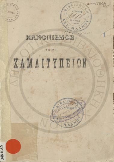 Κανονισμός Περί Χαμαιτυπείων