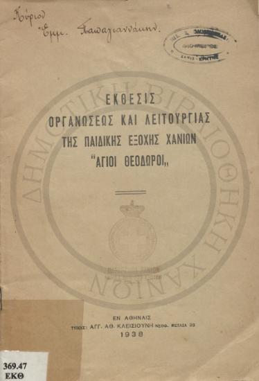 Έκθεσις οργανώσεως και λειτουργίας της παιδικής εξοχής Χανίων 'Αγιοι Θεόδωροι