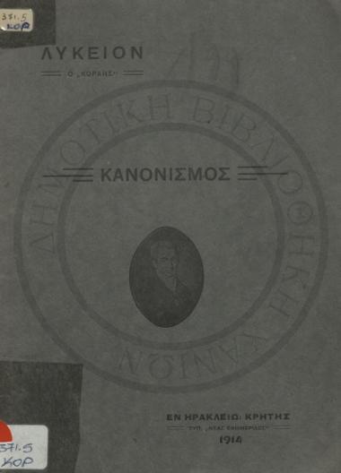Κανονισμός του εν Ηρακλείω Κρήτης ανεγνωρισμένου ιδιωτικού Λυκείου Ιωαν.Γ. Περδικάρη Ο Κοραής