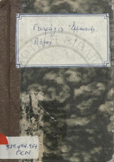 Λόγος επί τη εγκαταστάσει του 2ου Γυμνασίου Χανίων