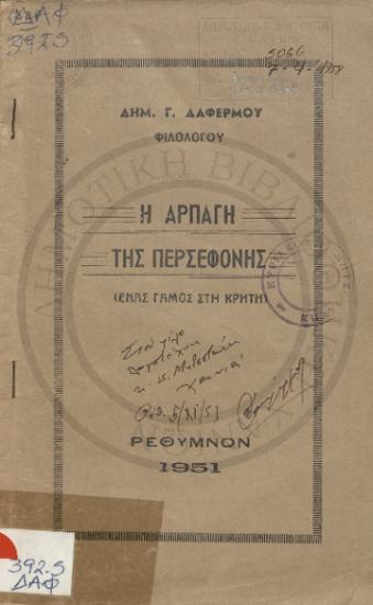 Η Αρπαγή της Περσεφόνης