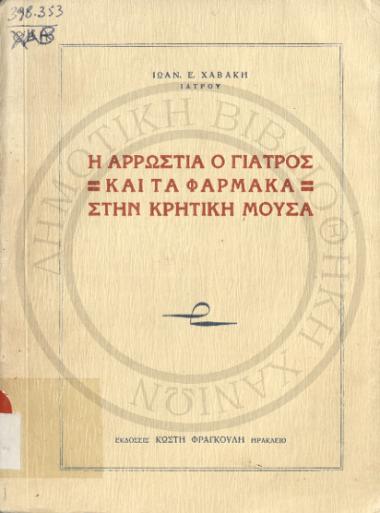 Η Αρρώστια, ο γιατρός και τα φάρμακα στην Κρητική μούσα