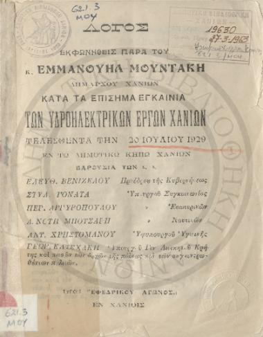 Λόγος εκφωνηθείς παρά του κ. Εμμανουήλ Μουντάκη κατά τα επίσημα εγκαίνια των Υδροηλεκτρικών Έργων Χανίων