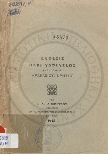 Έκθεσις περί Υδρεύσεως της πόλεως Ηρακλείου Κρήτης