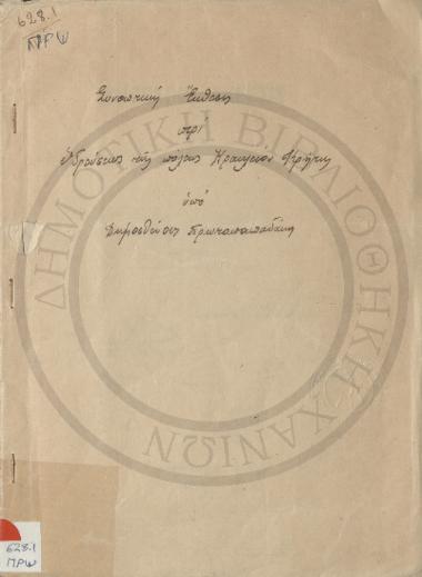 Συνοπτική Έκθεσις περί Υδρεύσεως της Πόλεως Ηρακλείου Κρήτης