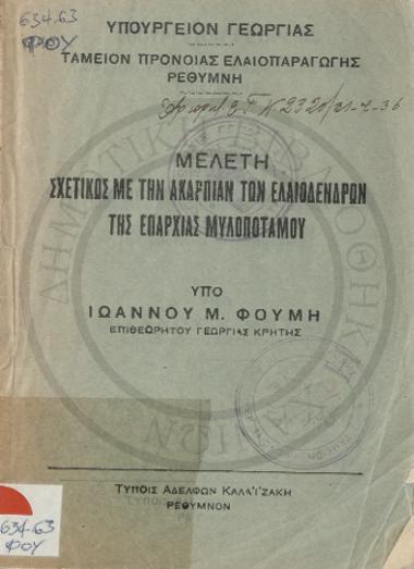 Μελέτη Σχετικώς με την Ακαρπίαν των Ελαιοδένδρων της Επαρχίας Μυλοποτάμου