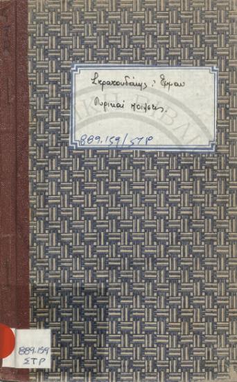 Λυρικαί Ποιήσεις