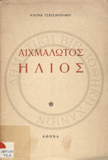 Αιχμάλωτος ήλιος