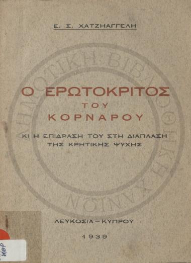Ο Ερωτόκριτος του Κορνάρου