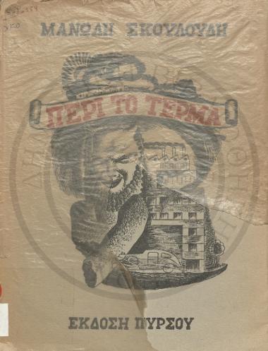 Περί το τέρμα κι άλλα διηγήματα