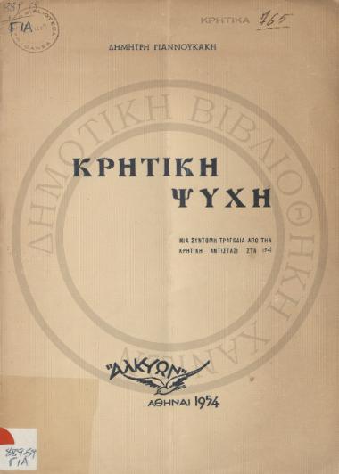 Κρητική Ψυχή