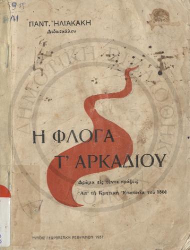 Η φλόγα τ'Αρκαδίου