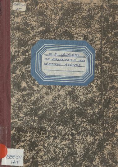 Εν επεισόδιον του Κρητικού Αγώνος