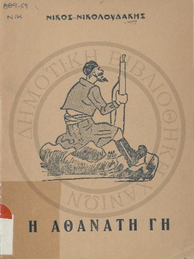 Η Αθάνατη Γη