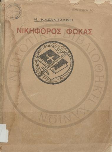 Νικηφόρος Φωκάς