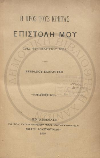 Η προς τους Κρήτας Επιστολή μου της 14ης Μαρτίου 1897