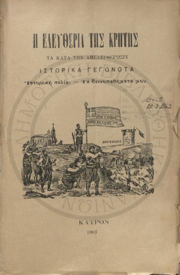 Η ελευθερία της Κρήτης