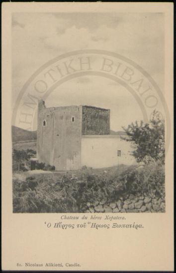 Ο Πύργος του Ήρωος Ξωπατέρα