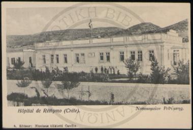 Νοσοκομείον Ρεθύμνης