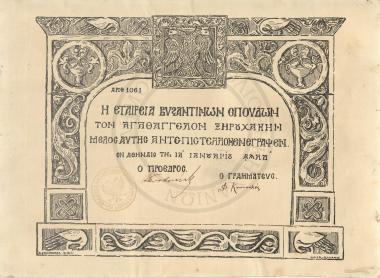 Πιστοποιητικό εγγραφής του Αγαθαγγέλου Ξηρουχάκη ως αντεπιστέλλοντος μέλους της Εταιρείας Βυζαντινών Σπουδών