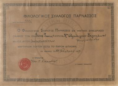 Πιστοποιητικό εγγραφής του Αγαθαγγέλου Ξηρουχάκη ως αντεπιστέλλοντος μέλους του Φιλολογικού Συλλόγου 