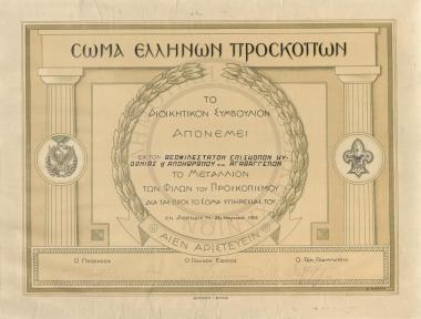 Απονομή Μεταλλίου Φίλων του Προσκοπισμού στον Αγαθάγγελο Ξηρουχάκη από το ΔΣ του Σώματος Ελλήνων Προσκόπων