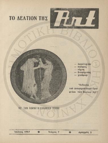 Το Δελτίο της Art