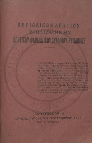 Περιοδικόν δελτίον βιβλιοθήκης Κρητικού φιλολογικού συλλόγου εν Χανίοις
