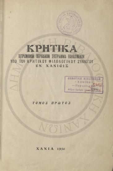 Κρητικά