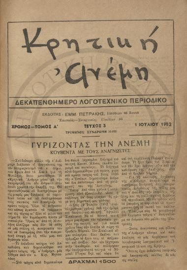 Κρητική Ανέμη