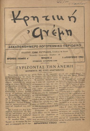 Κρητική Ανέμη