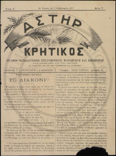 Κρητικός Αστήρ